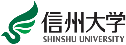 信州大学